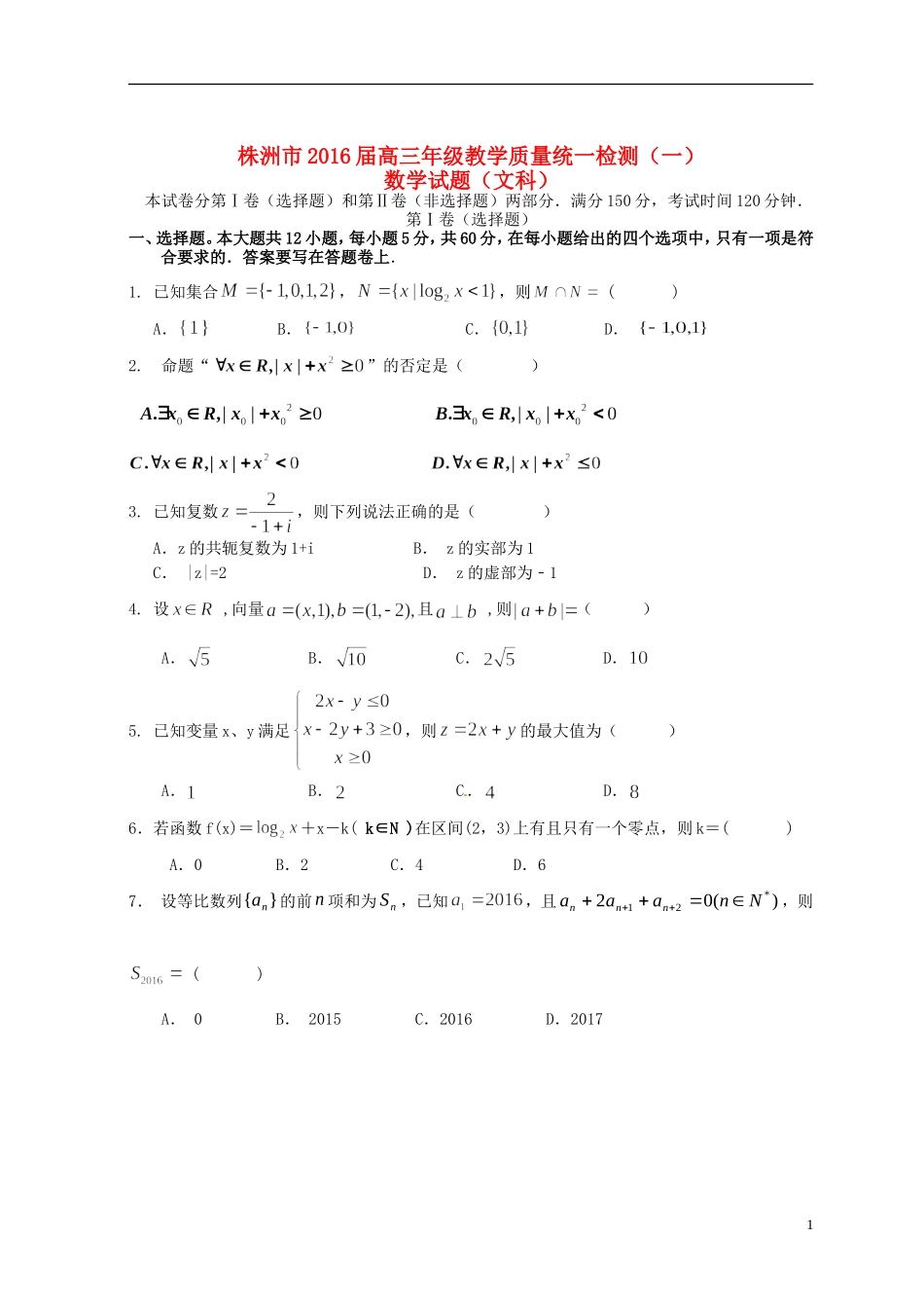 湖南省株洲市高三数学上学期教学质量统一检测试题（一）文-人教版高三全册数学试题_第1页