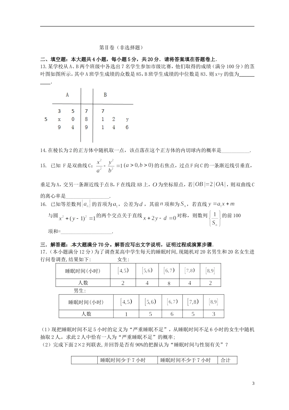 湖南省株洲市高三数学上学期教学质量统一检测试题（一）文-人教版高三全册数学试题_第3页