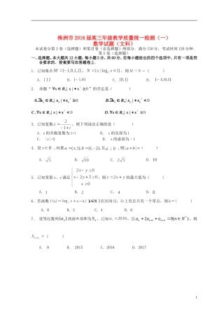 湖南省株洲市高三数学上学期教学质量统一检测试题（一）文-人教版高三全册数学试题