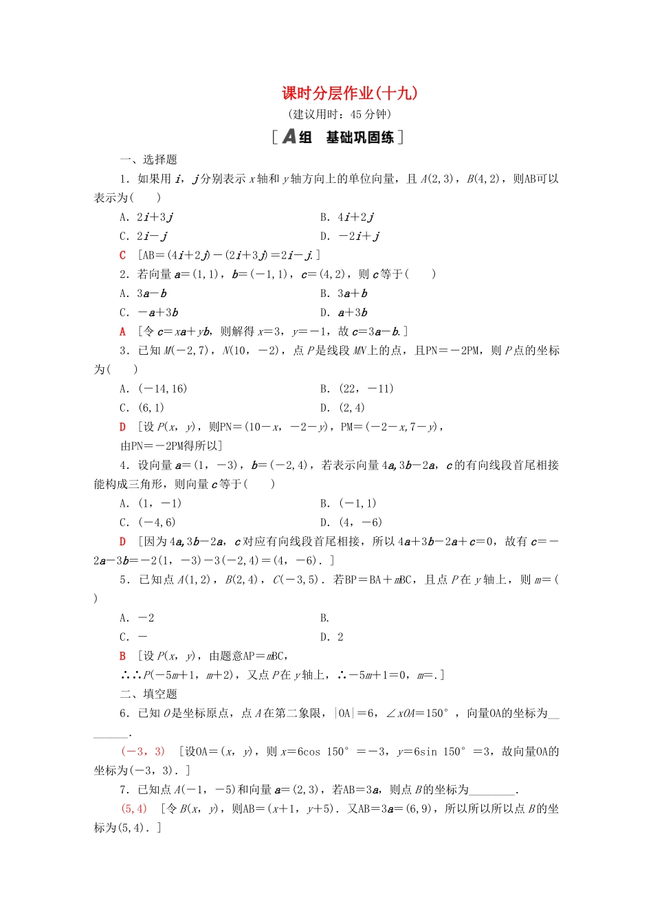高中数学 课时分层作业19 平面向量的正交分解及坐标表示 平面向量的坐标运算 新人教A版必修4-新人教A版高一必修4数学试题_第1页