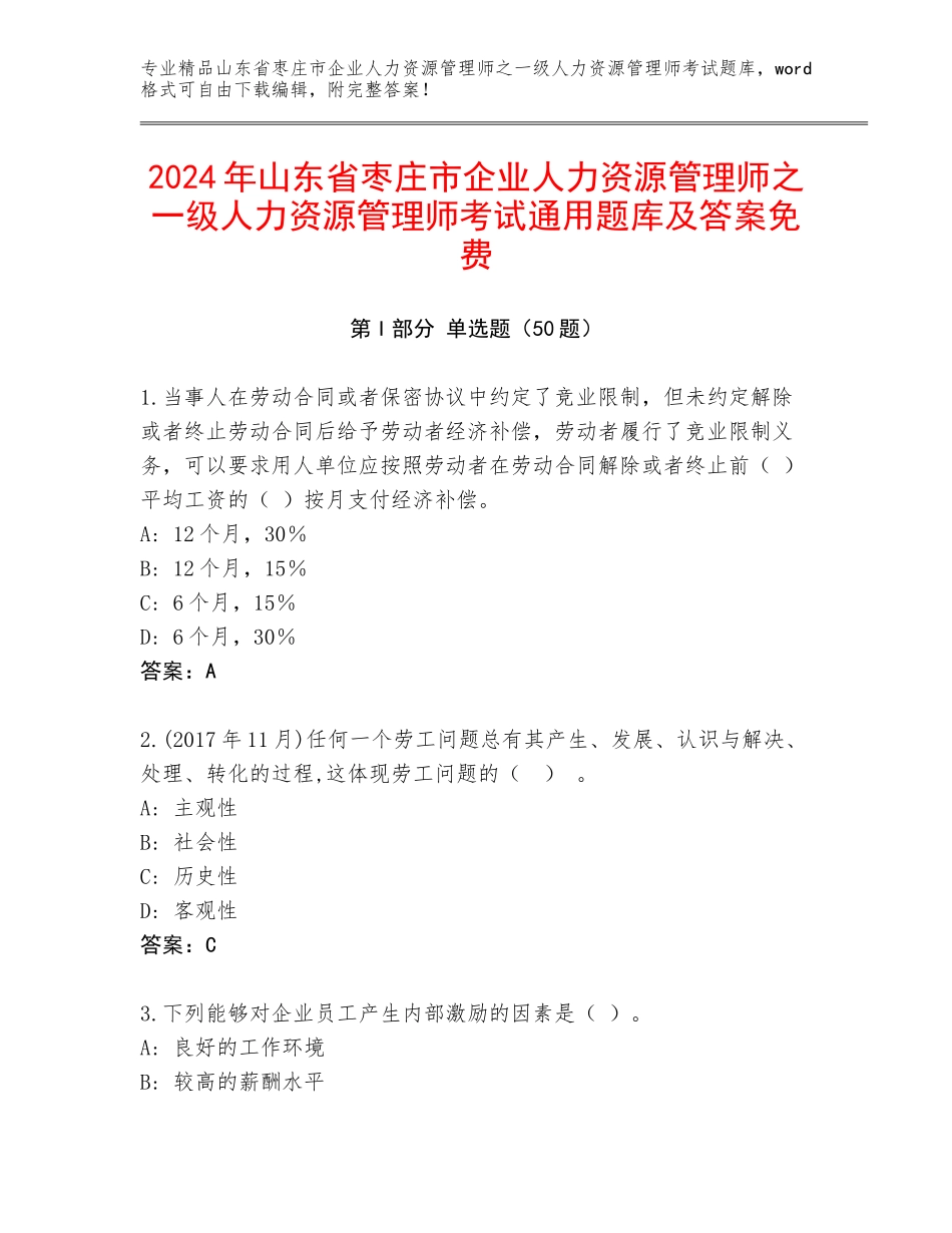 2024年山东省枣庄市企业人力资源管理师之一级人力资源管理师考试通用题库及答案免费_第1页