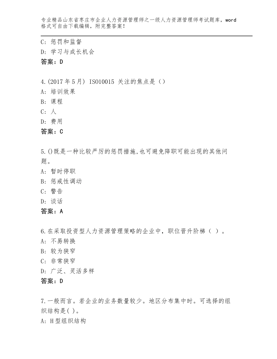 2024年山东省枣庄市企业人力资源管理师之一级人力资源管理师考试通用题库及答案免费_第2页
