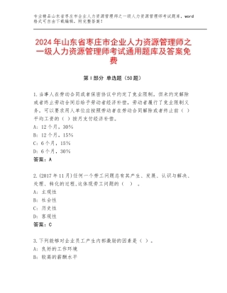 2024年山东省枣庄市企业人力资源管理师之一级人力资源管理师考试通用题库及答案免费