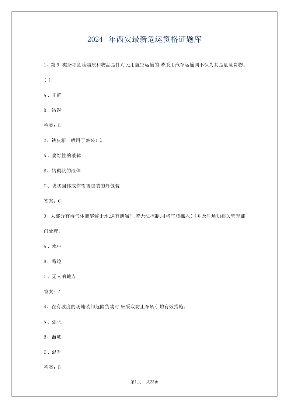 2024年西安最新危运资格证题库 _第1页