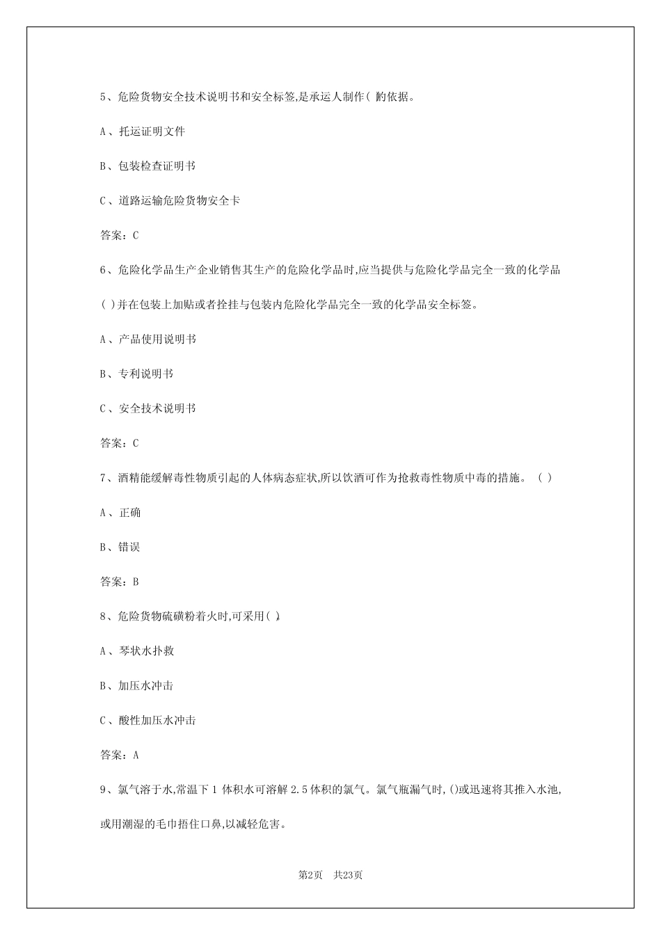 2024年西安最新危运资格证题库 _第2页