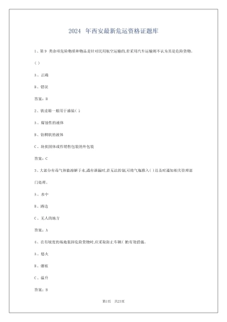 2024年西安最新危运资格证题库 
