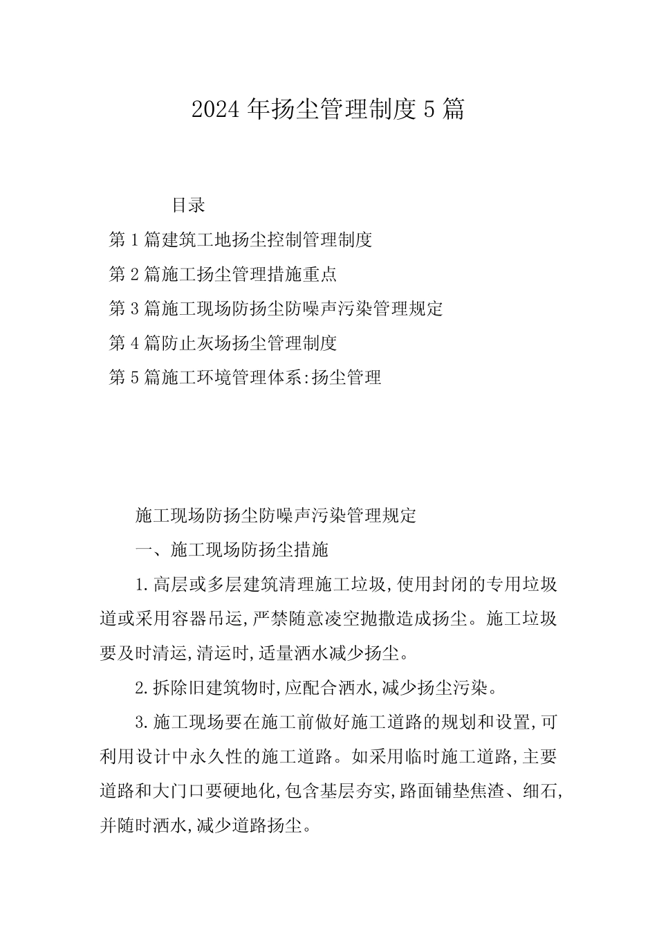 2024年扬尘管理制度5篇 _第1页