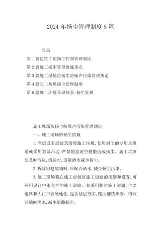 2024年扬尘管理制度5篇 