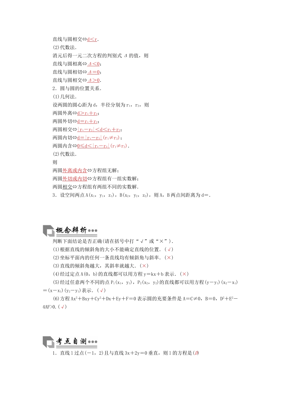 高考数学二轮复习 专题6 解析几何 第一讲 直线与圆 文-人教版高三全册数学试题_第2页