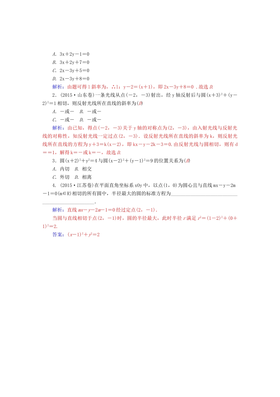 高考数学二轮复习 专题6 解析几何 第一讲 直线与圆 文-人教版高三全册数学试题_第3页