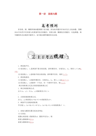 高考数学二轮复习 专题6 解析几何 第一讲 直线与圆 文-人教版高三全册数学试题