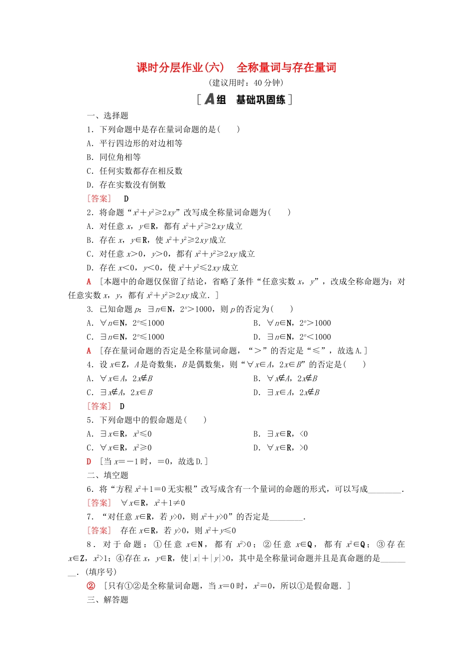 高中数学 课时分层作业6 全称量词与存在量词（含解析）北师大版必修第一册-北师大版高一第一册数学试题_第1页