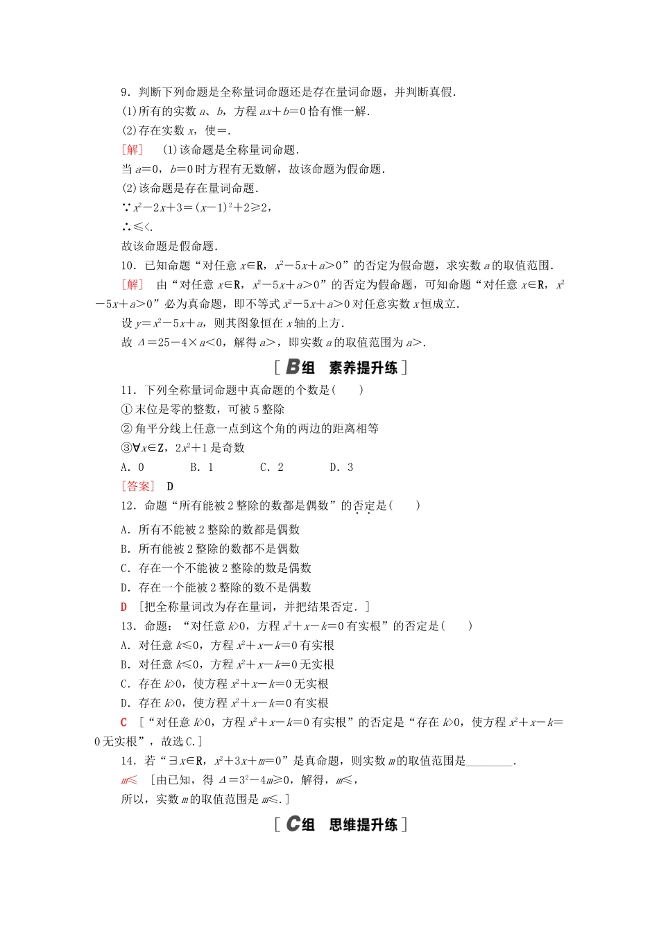 高中数学 课时分层作业6 全称量词与存在量词（含解析）北师大版必修第一册-北师大版高一第一册数学试题_第2页
