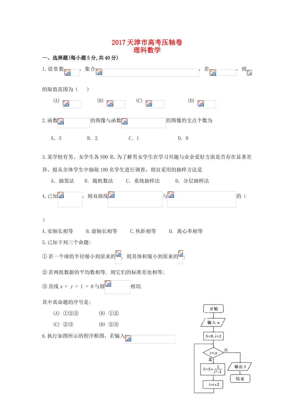 天津市高考数学压轴卷 理-人教版高三全册数学试题_第1页