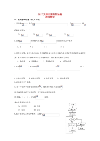 天津市高考数学压轴卷 理-人教版高三全册数学试题