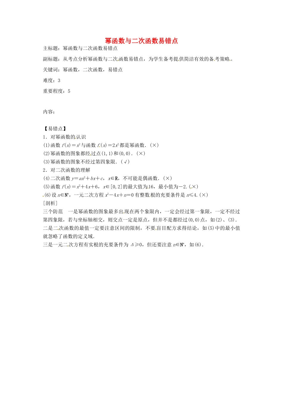 高考数学复习 专题02 函数与导数 幂函数与二次函数易错点-人教版高三全册数学试题_第1页