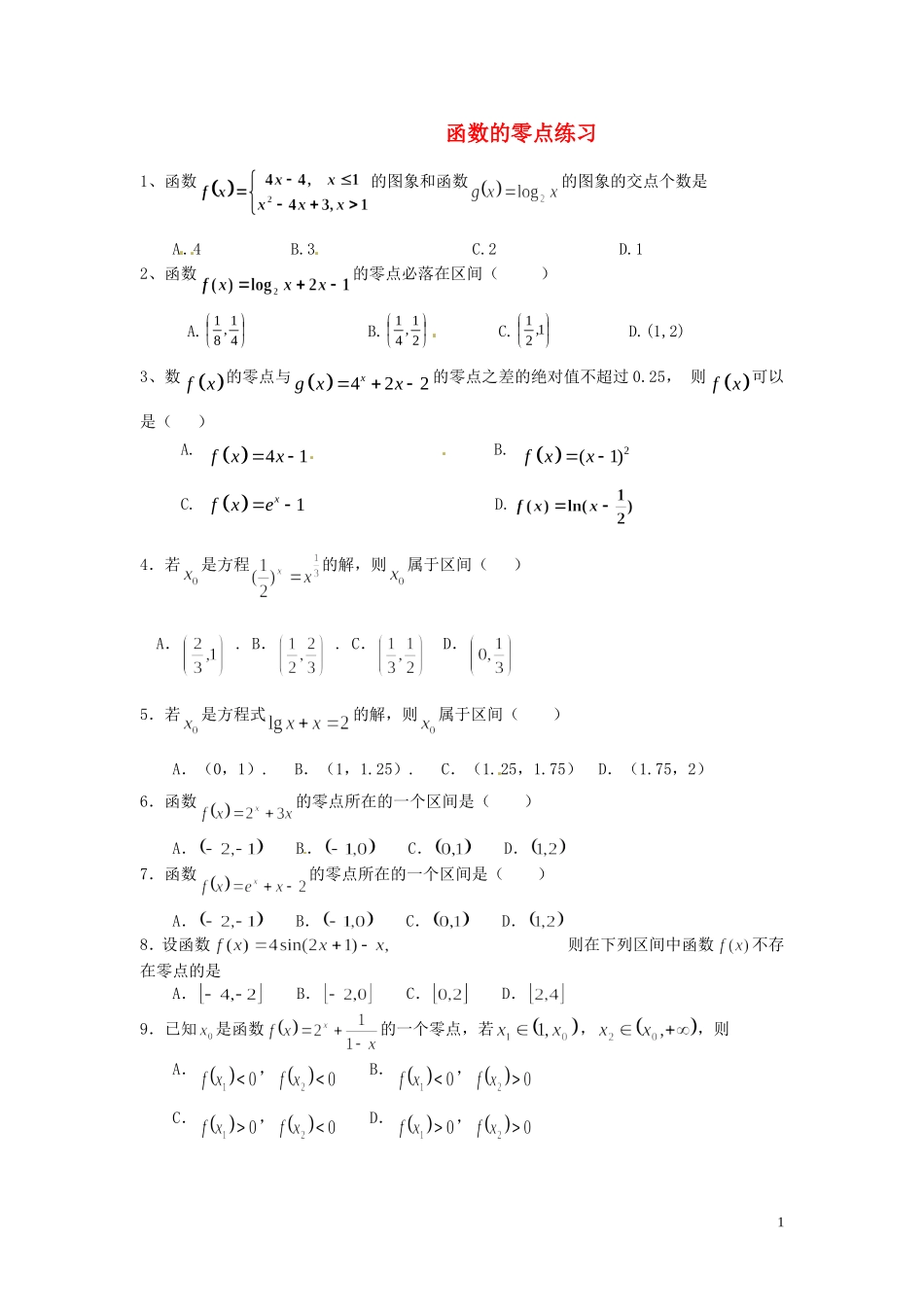 四川省木里县中学高三数学总复习 函数的零点 新人教A版_第1页