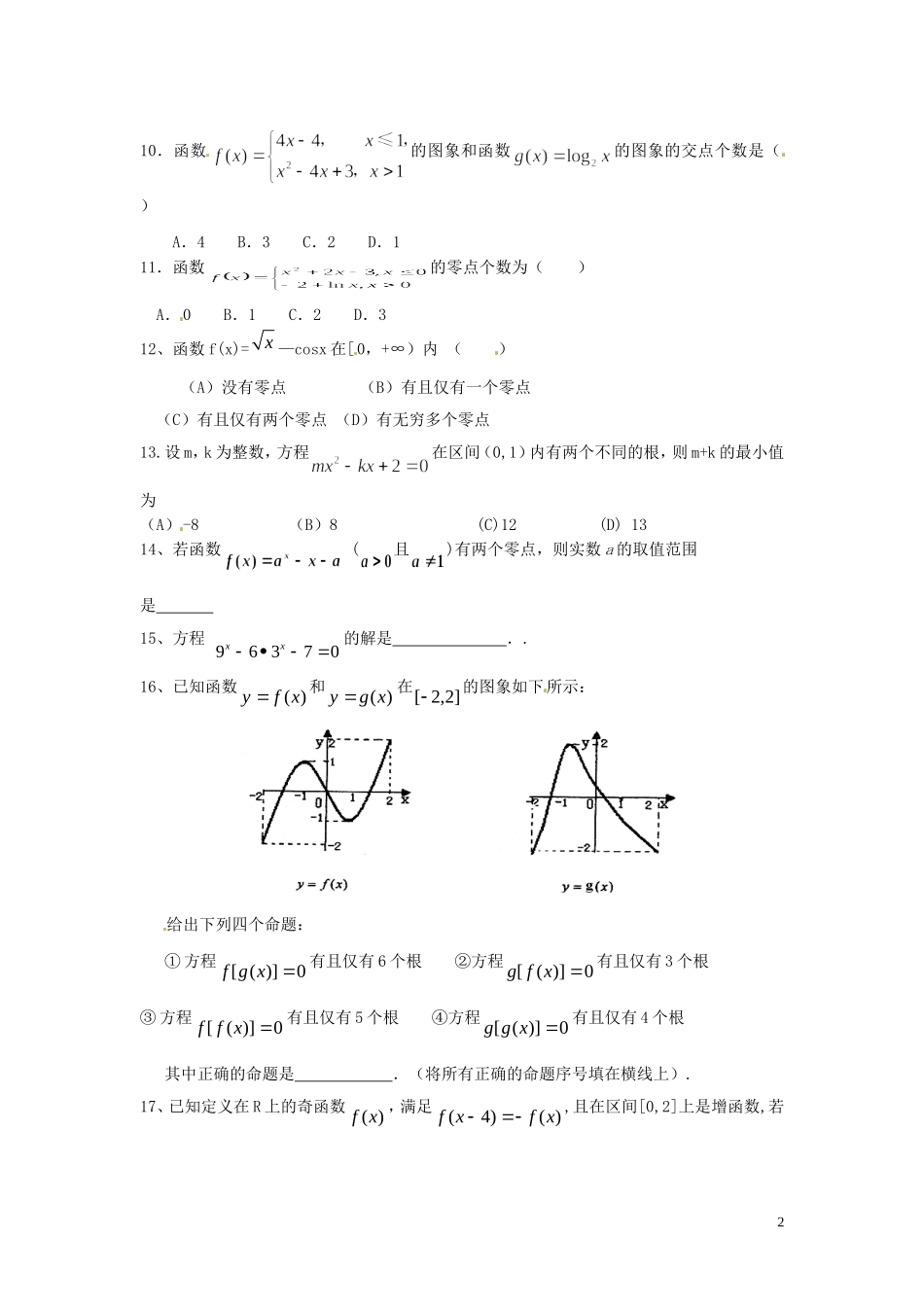 四川省木里县中学高三数学总复习 函数的零点 新人教A版_第2页