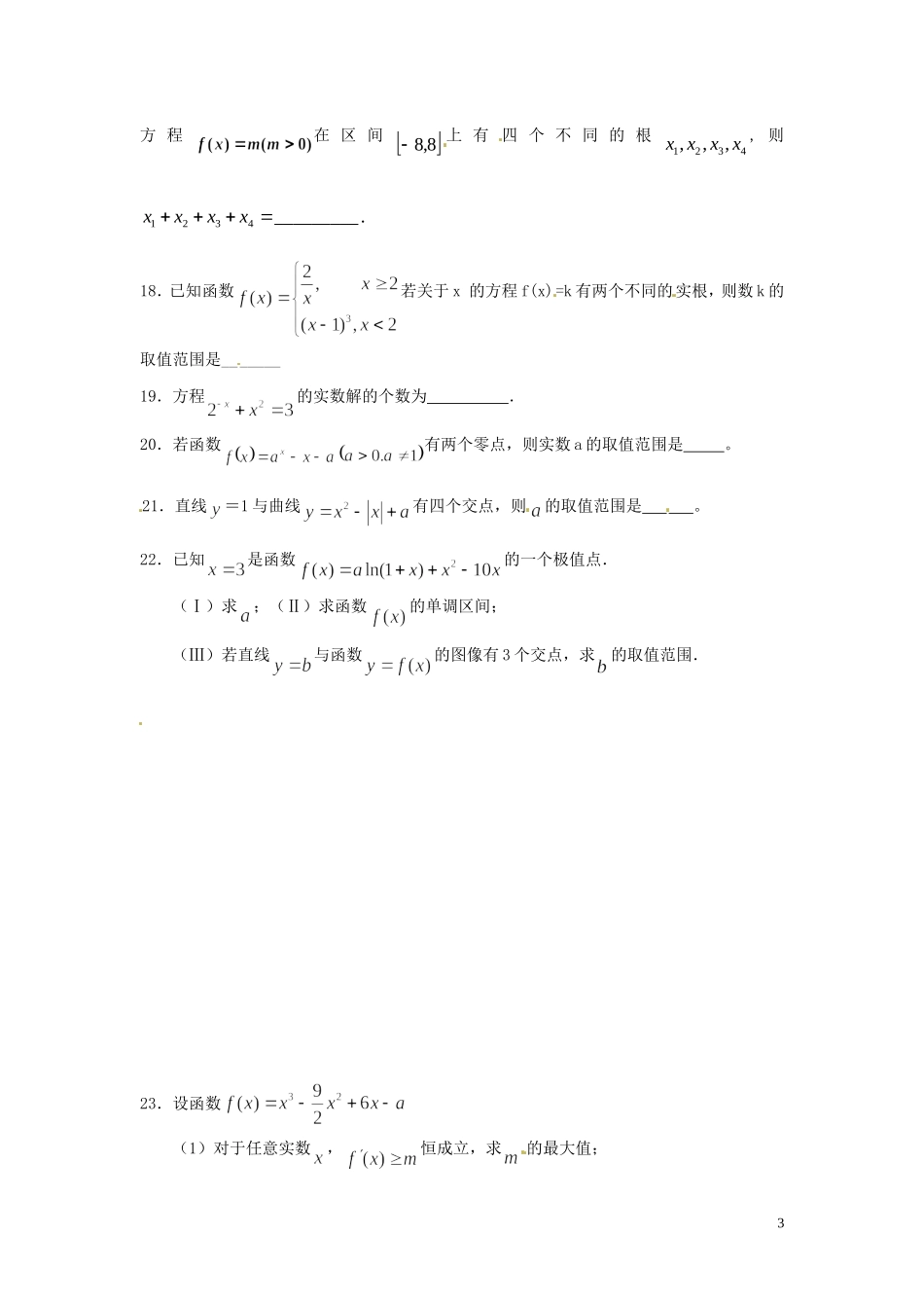 四川省木里县中学高三数学总复习 函数的零点 新人教A版_第3页
