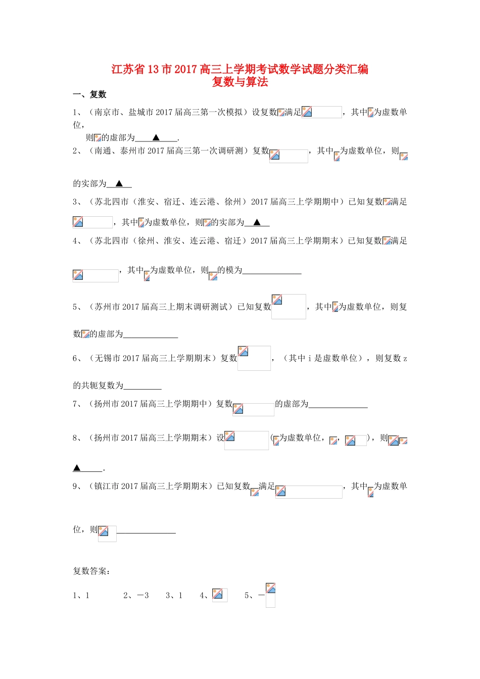 江苏省13市高三数学上学期考试试题分类汇编 复数与算法-人教版高三全册数学试题_第1页