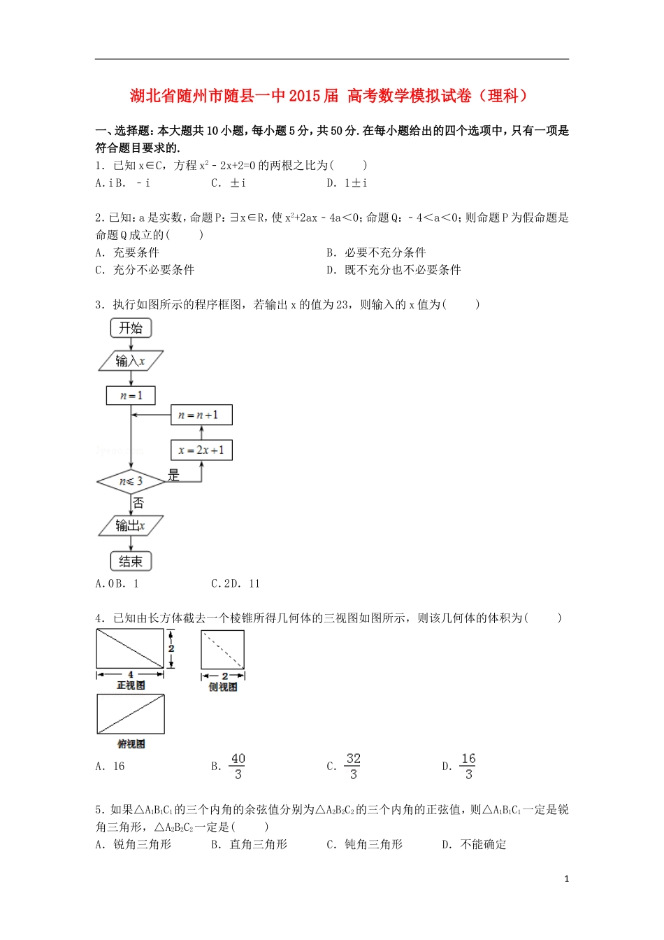 湖北省随州市随县一中高考数学模拟试卷 理（含解析）-人教版高三全册数学试题_第1页