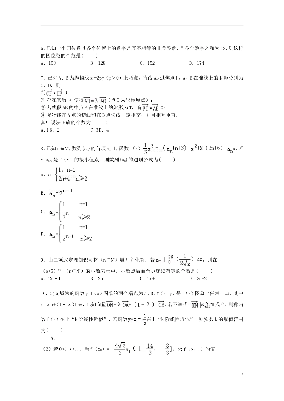 湖北省随州市随县一中高考数学模拟试卷 理（含解析）-人教版高三全册数学试题_第2页