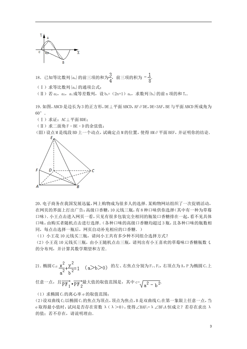 湖北省随州市随县一中高考数学模拟试卷 理（含解析）-人教版高三全册数学试题_第3页