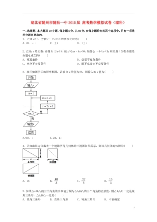 湖北省随州市随县一中高考数学模拟试卷 理（含解析）-人教版高三全册数学试题