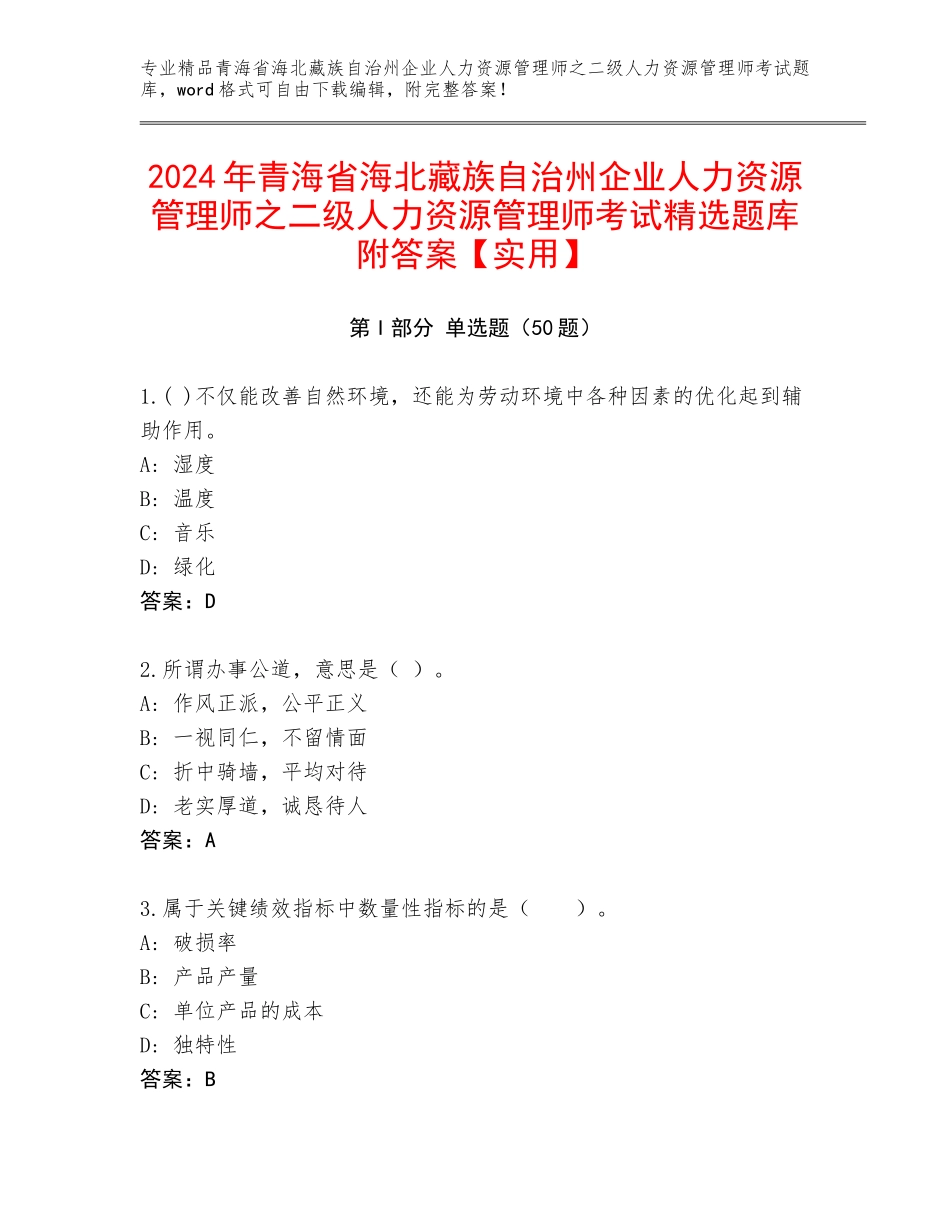 2024年青海省海北藏族自治州企业人力资源管理师之二级人力资源管理师考试精选题库附答案【实用】_第1页