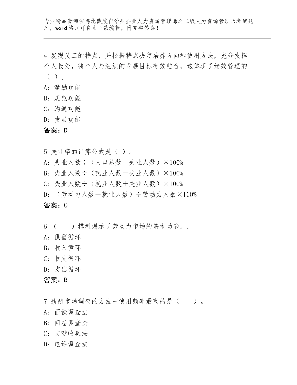 2024年青海省海北藏族自治州企业人力资源管理师之二级人力资源管理师考试精选题库附答案【实用】_第2页