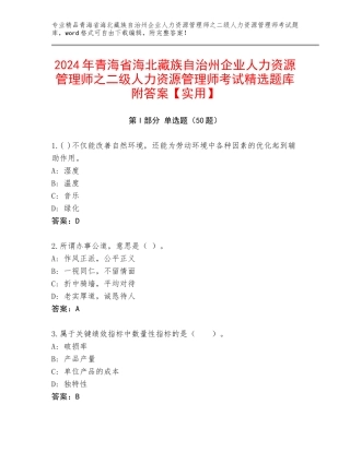 2024年青海省海北藏族自治州企业人力资源管理师之二级人力资源管理师考试精选题库附答案【实用】
