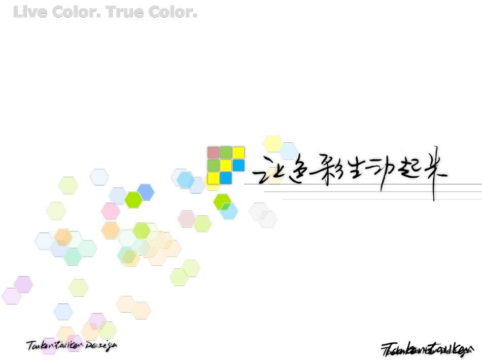 让色彩生动起来_第1页