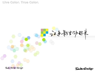 让色彩生动起来