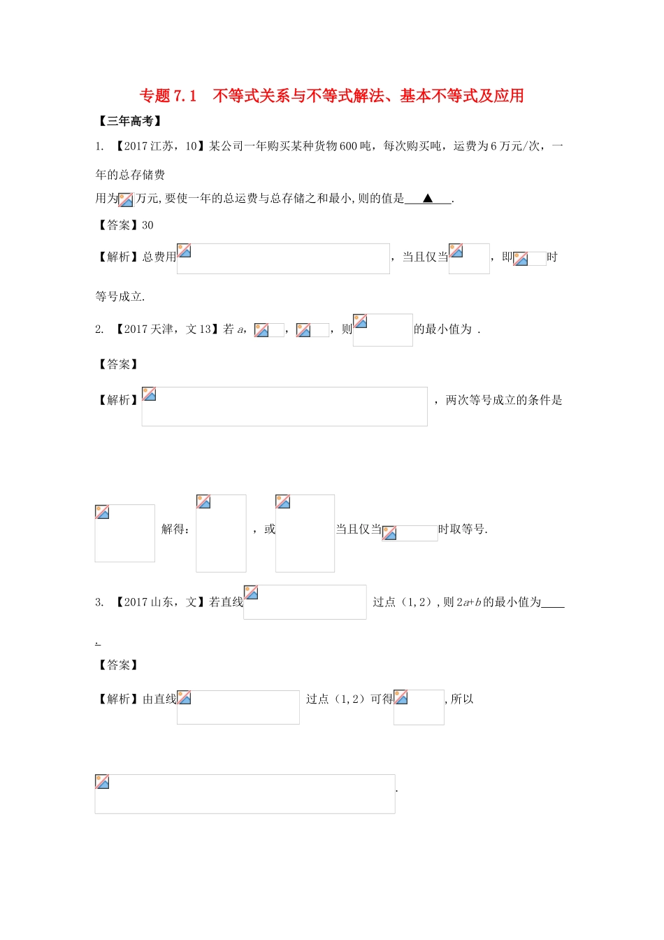 高考数学 专题7.1 不等式关系与不等式解法、基本不等式及应用试题 文-人教版高三全册数学试题_第1页