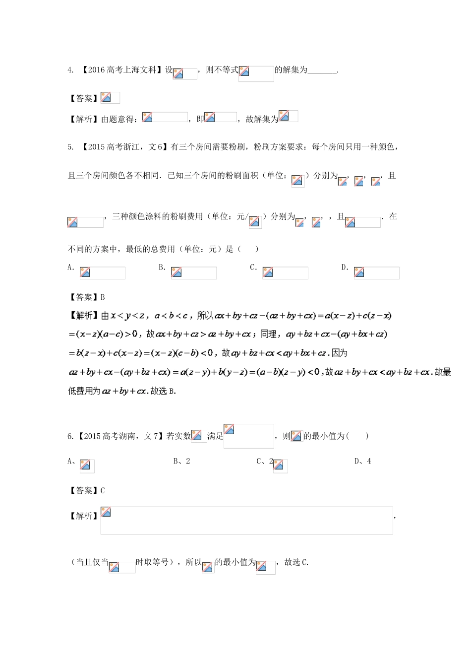 高考数学 专题7.1 不等式关系与不等式解法、基本不等式及应用试题 文-人教版高三全册数学试题_第2页