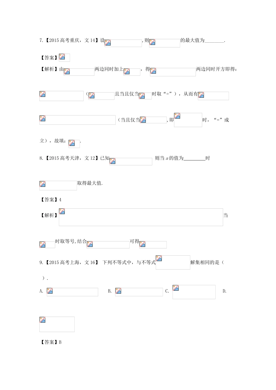 高考数学 专题7.1 不等式关系与不等式解法、基本不等式及应用试题 文-人教版高三全册数学试题_第3页