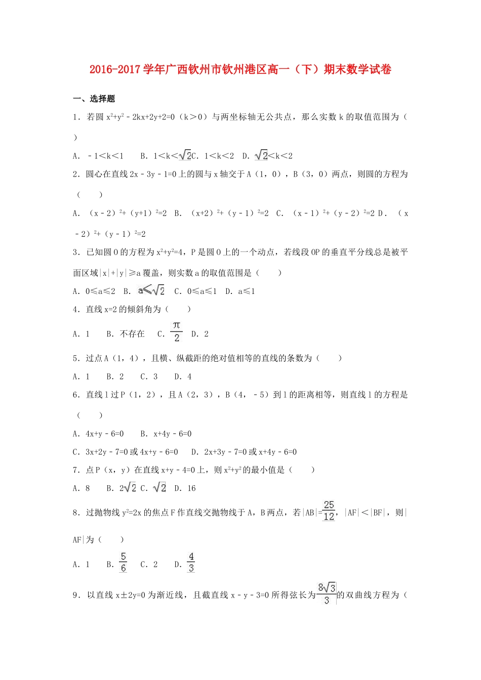 广西钦州市钦州港区高一数学下学期期末试卷（含解析）-人教版高一全册数学试题_第1页