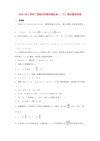 广西钦州市钦州港区高一数学下学期期末试卷（含解析）-人教版高一全册数学试题