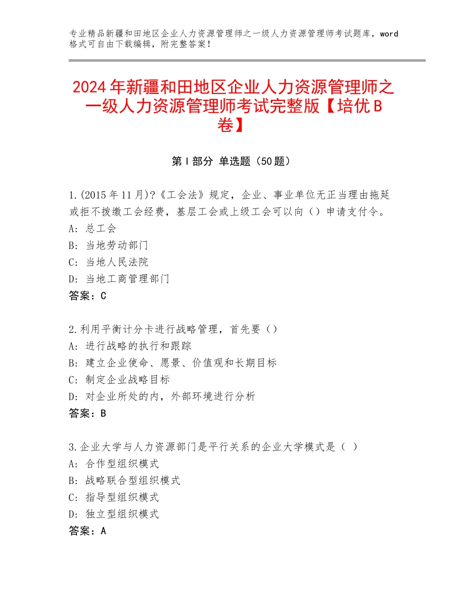 2024年新疆和田地区企业人力资源管理师之一级人力资源管理师考试完整版【培优B卷】_第1页