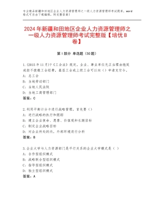 2024年新疆和田地区企业人力资源管理师之一级人力资源管理师考试完整版【培优B卷】
