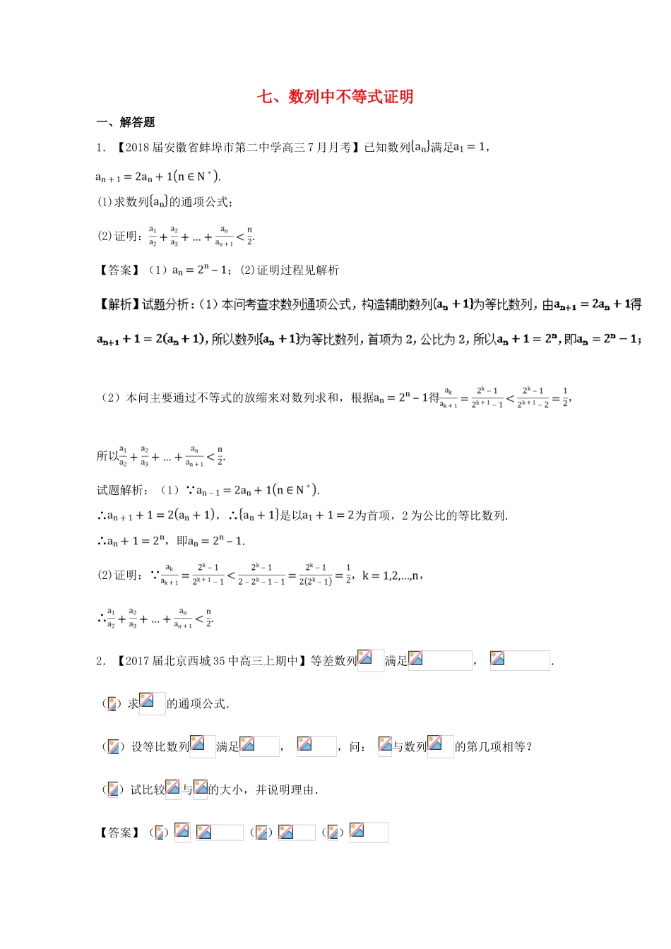 浙江省高考数学一轮复习 专题07 数列中不等式证明特色训练-人教版高三全册数学试题_第1页