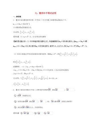 浙江省高考数学一轮复习 专题07 数列中不等式证明特色训练-人教版高三全册数学试题