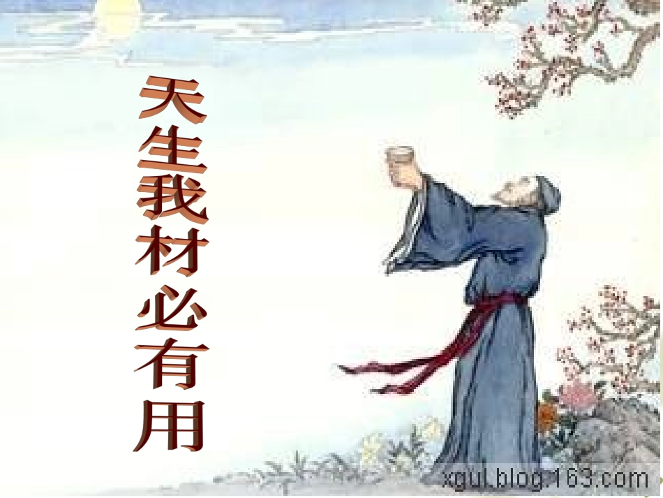 天生我材必有用_第1页