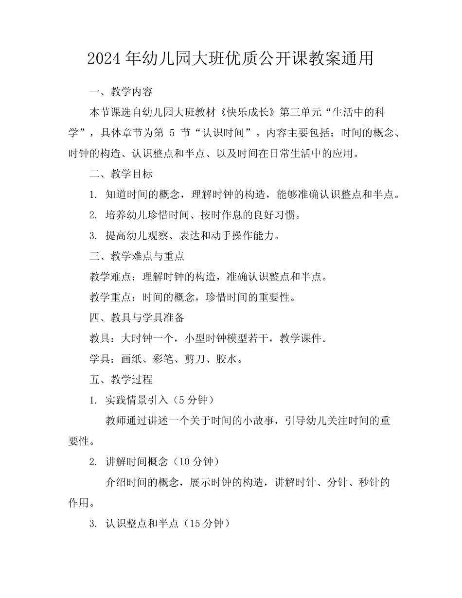 2024年幼儿园大班优质公开课教案真题 _第1页