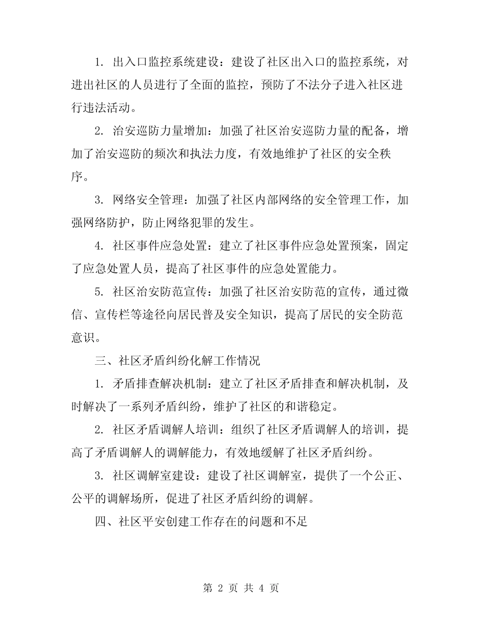 2024年社区平安创建年终工作总结汇报_第2页