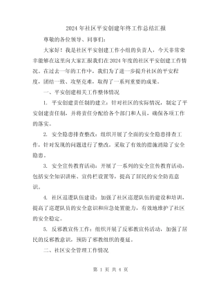 2024年社区平安创建年终工作总结汇报