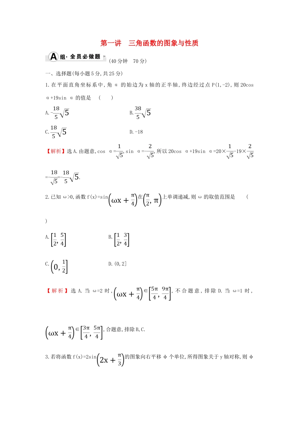 高考数学二轮复习 专题一 三角函数及解三角形 课后综合提升练 1.1.1 三角函数的图象与性质 文-人教版高三全册数学试题_第1页