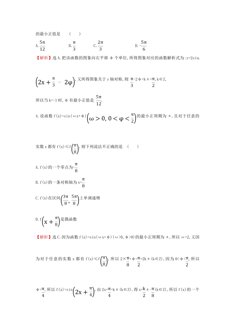高考数学二轮复习 专题一 三角函数及解三角形 课后综合提升练 1.1.1 三角函数的图象与性质 文-人教版高三全册数学试题_第2页