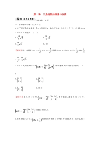 高考数学二轮复习 专题一 三角函数及解三角形 课后综合提升练 1.1.1 三角函数的图象与性质 文-人教版高三全册数学试题