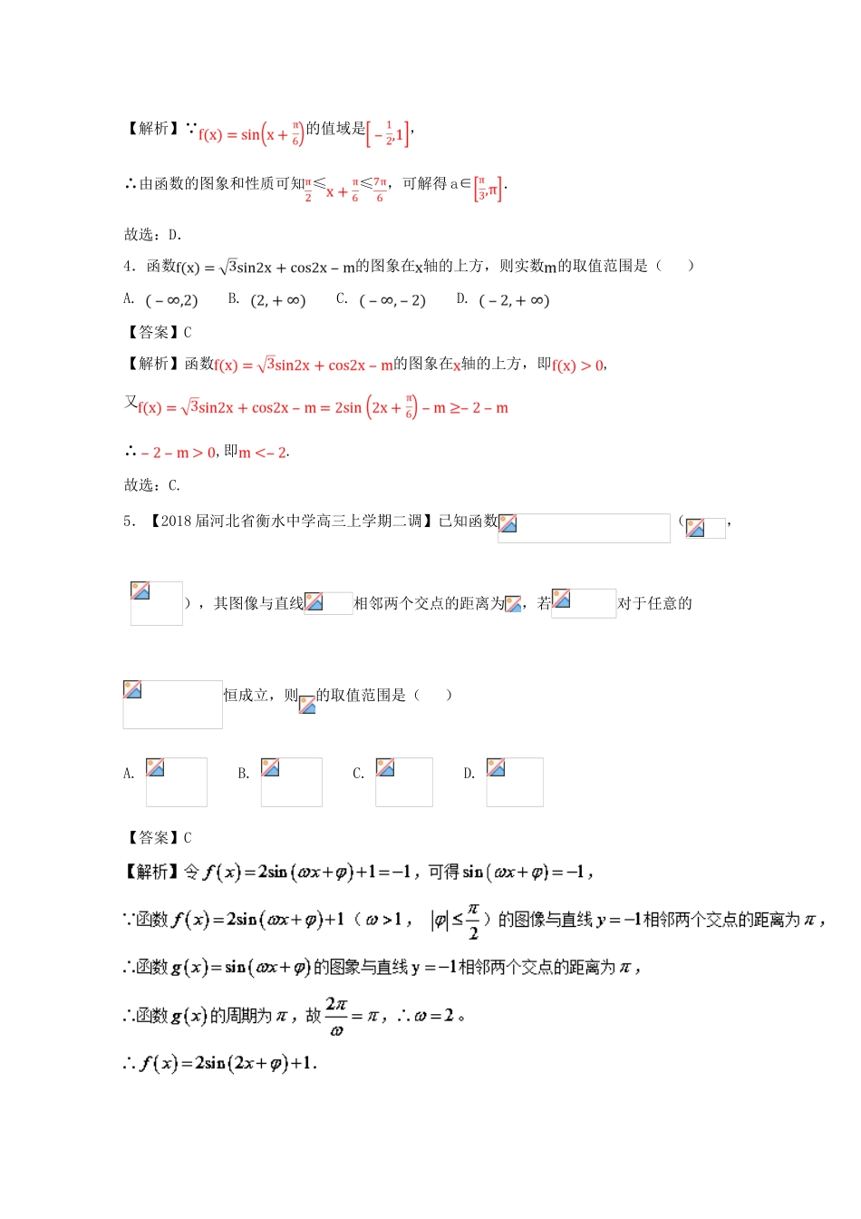 浙江省高考数学一轮复习 专题04 利用三角函数的图象求参数范围特色训练-人教版高三全册数学试题_第2页